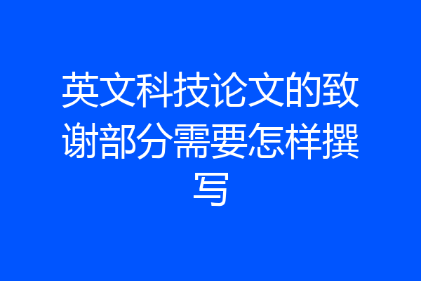 英文科技论文的致谢部分需要怎样撰写