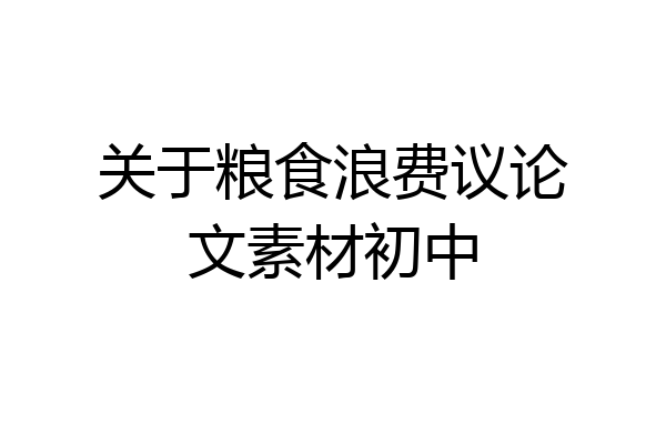 关于粮食浪费议论文素材初中