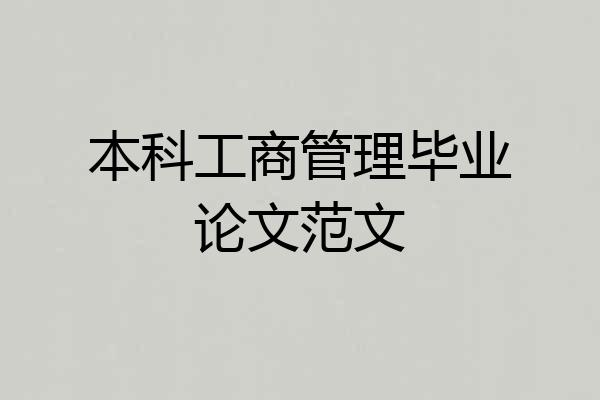 本科工商管理毕业论文范文