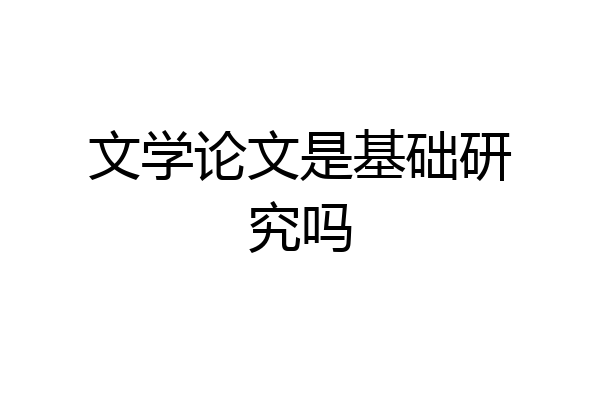文学论文是基础研究吗