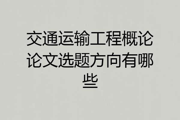 交通运输工程概论论文选题方向有哪些