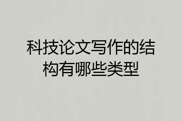 科技论文写作的结构有哪些类型