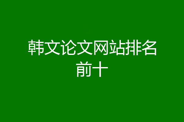 韩文论文网站排名前十
