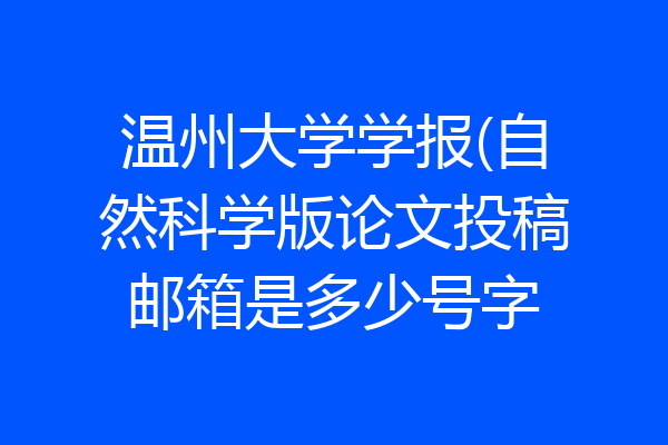 温州大学学报(自然科学版论文投稿邮箱是多少号字