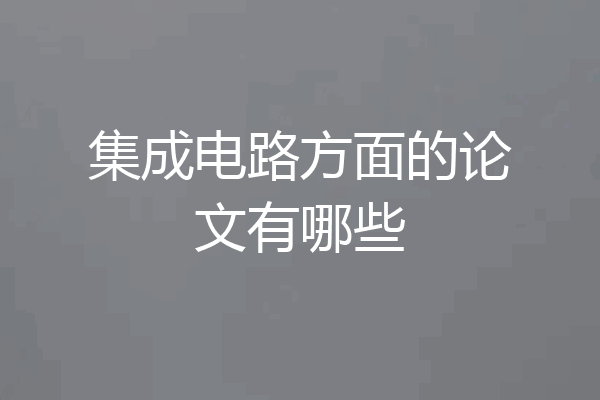 集成电路方面的论文有哪些