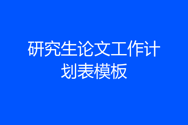 研究生论文工作计划表模板