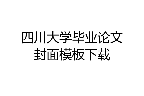 四川大学毕业论文封面模板下载