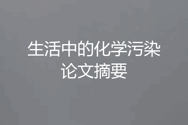 生活中的化学污染论文摘要
