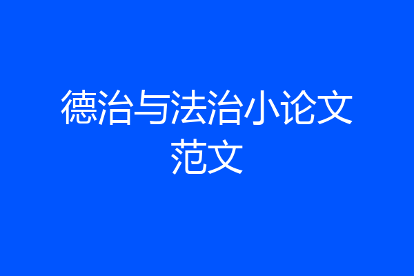 德治与法治小论文范文