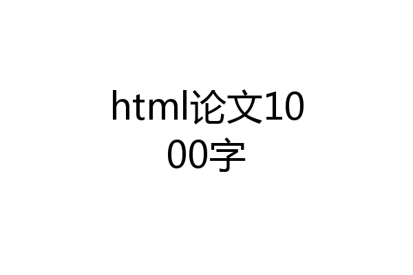 html论文1000字