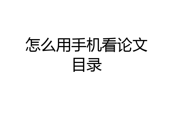 怎么用手机看论文目录
