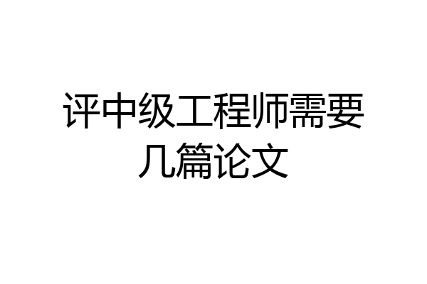 评中级工程师需要几篇论文