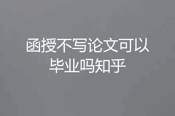 函授不写论文可以毕业吗知乎