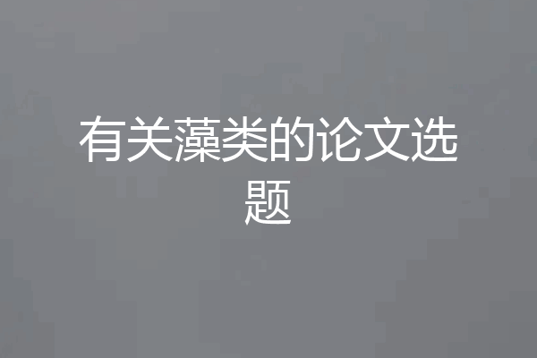 有关藻类的论文选题