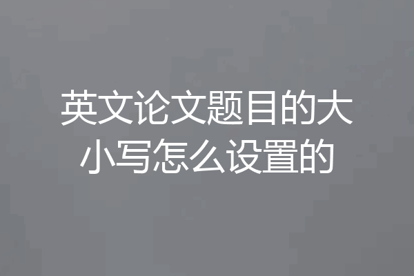 英文论文题目的大小写怎么设置的