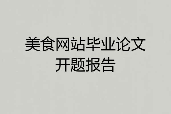 美食网站毕业论文开题报告