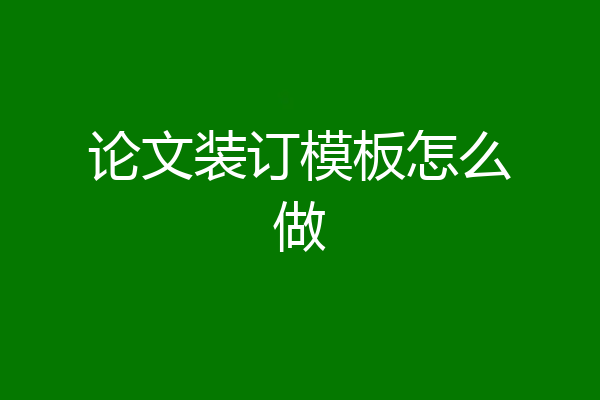 论文装订模板怎么做