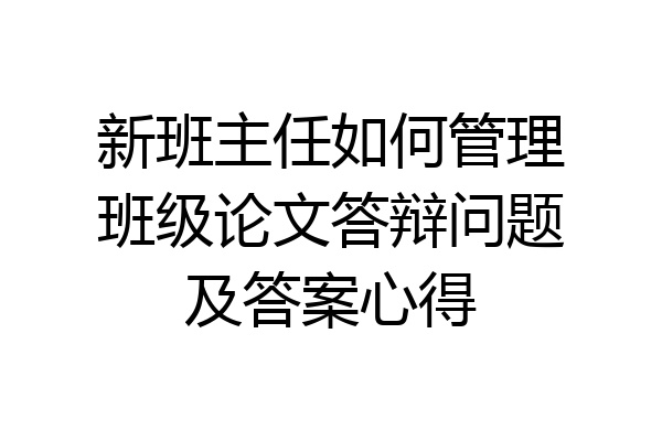 新班主任如何管理班级论文答辩问题及答案心得