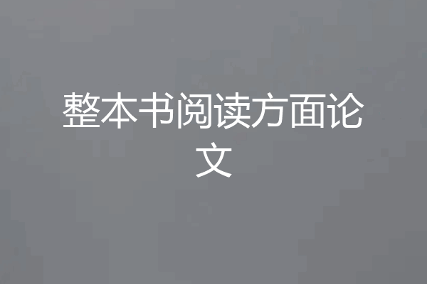 整本书阅读方面论文