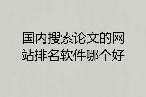 国内搜索论文的网站排名软件哪个好