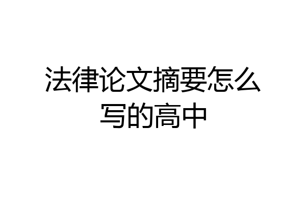 法律论文摘要怎么写的高中