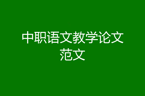 中职语文教学论文范文