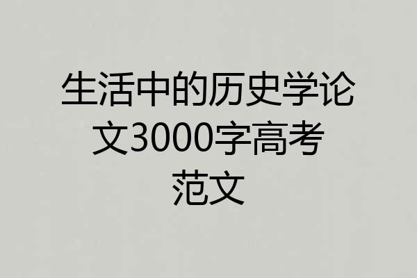 生活中的历史学论文3000字高考范文
