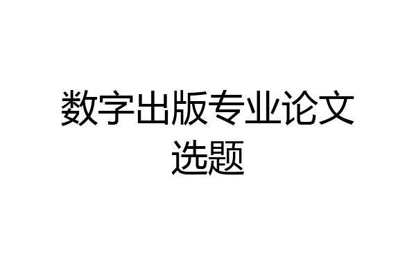 数字出版专业论文选题