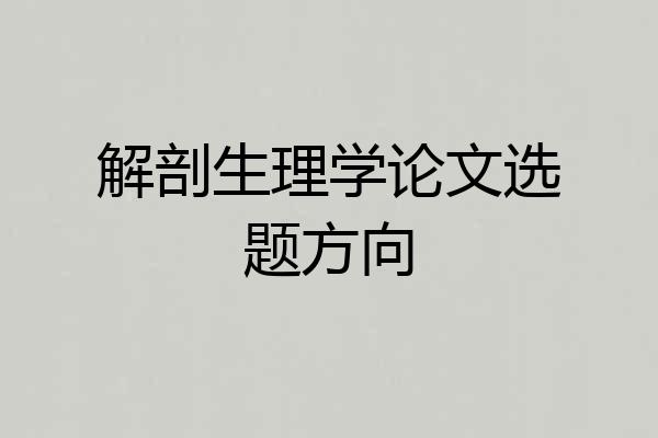 解剖生理学论文选题方向