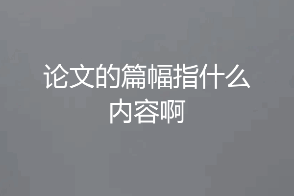 论文的篇幅指什么内容啊