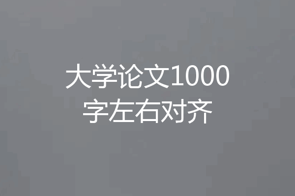 大学论文1000字左右对齐