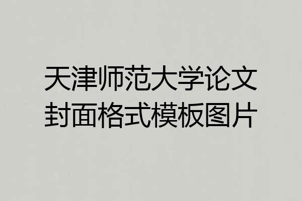 天津师范大学论文封面格式模板图片