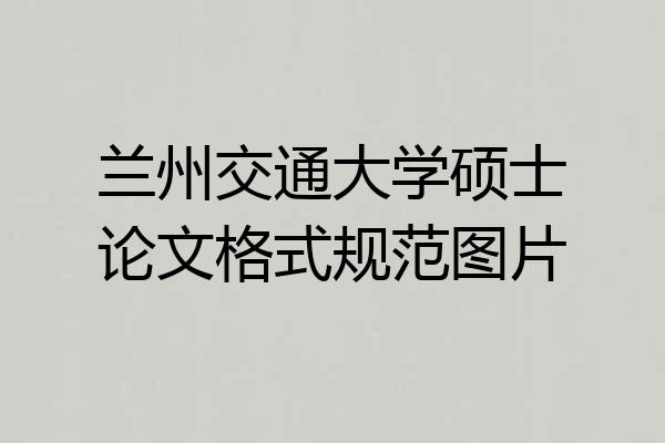 兰州交通大学硕士论文格式规范图片