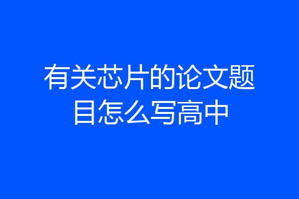 有关芯片的论文题目怎么写高中