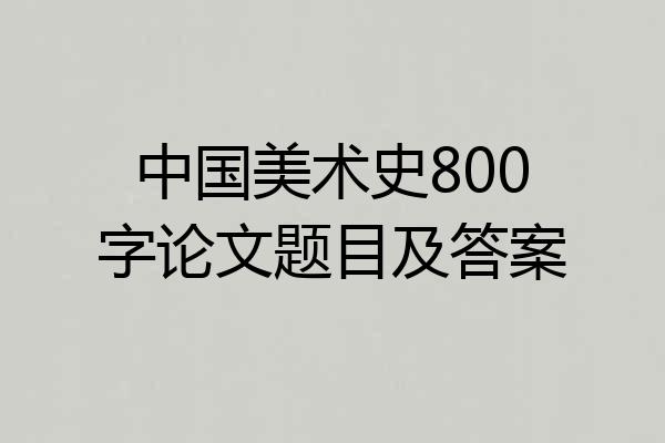 中国美术史800字论文题目及答案