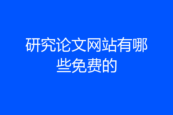 研究论文网站有哪些免费的