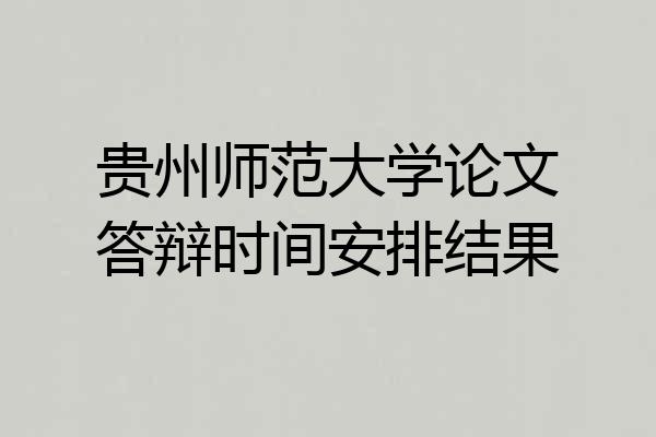 贵州师范大学论文答辩时间安排结果