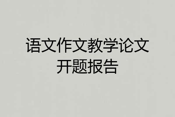 语文作文教学论文开题报告