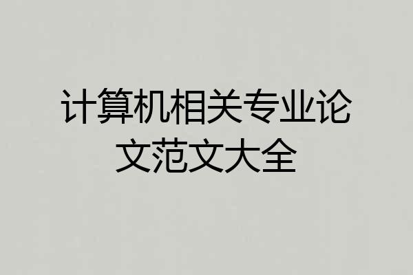 计算机相关专业论文范文大全