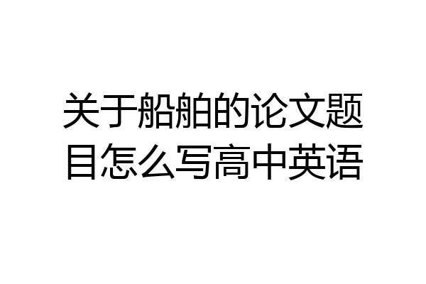 关于船舶的论文题目怎么写高中英语