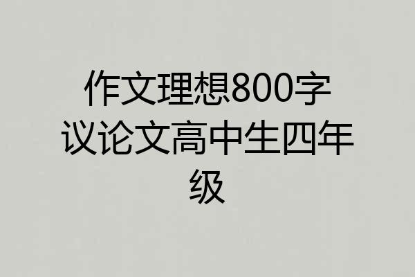 作文理想800字议论文高中生四年级