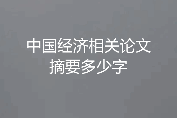 中国经济相关论文摘要多少字