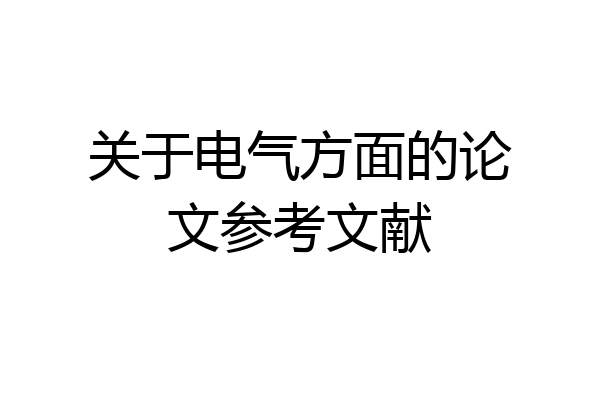 关于电气方面的论文参考文献