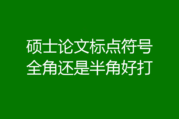 硕士论文标点符号全角还是半角好打