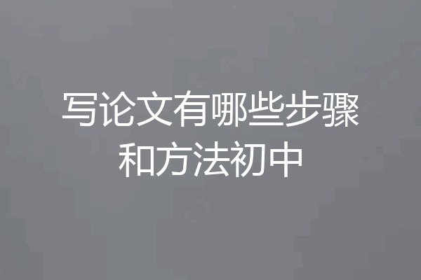 写论文有哪些步骤和方法初中