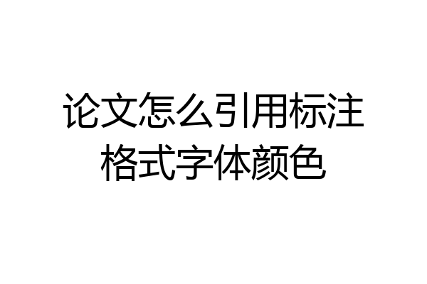 论文怎么引用标注格式字体颜色