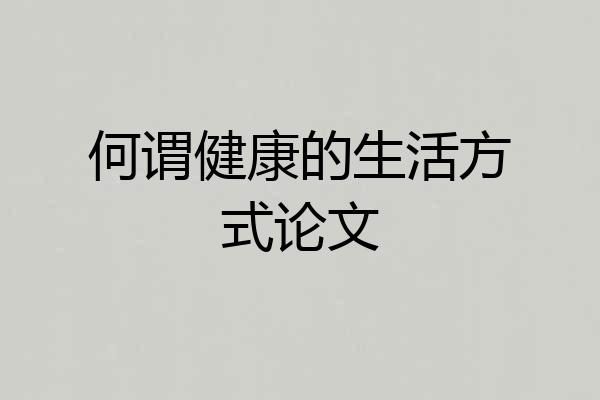 何谓健康的生活方式论文