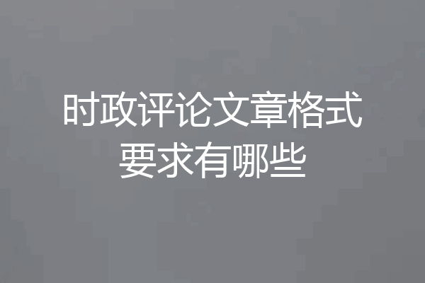 时政评论文章格式要求有哪些