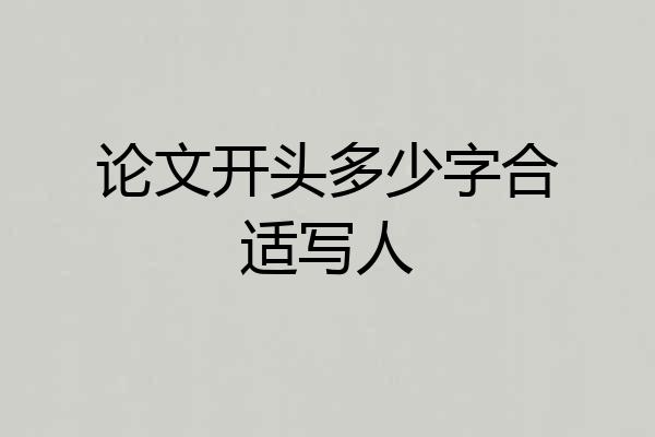 论文开头多少字合适写人