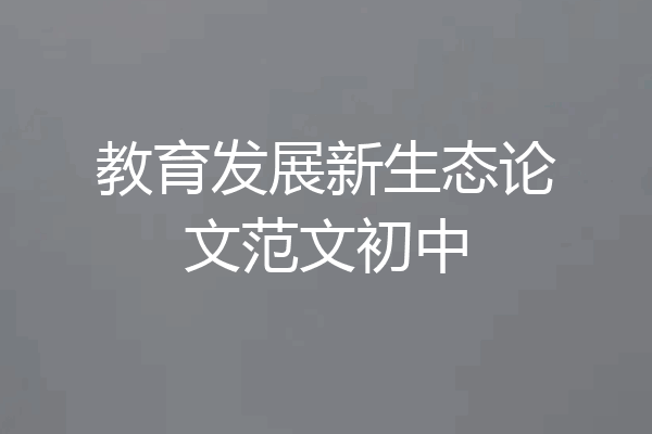 教育发展新生态论文范文初中